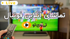 پخش زنده بازی های فوتبال امروز شنبه 9 دی 1402