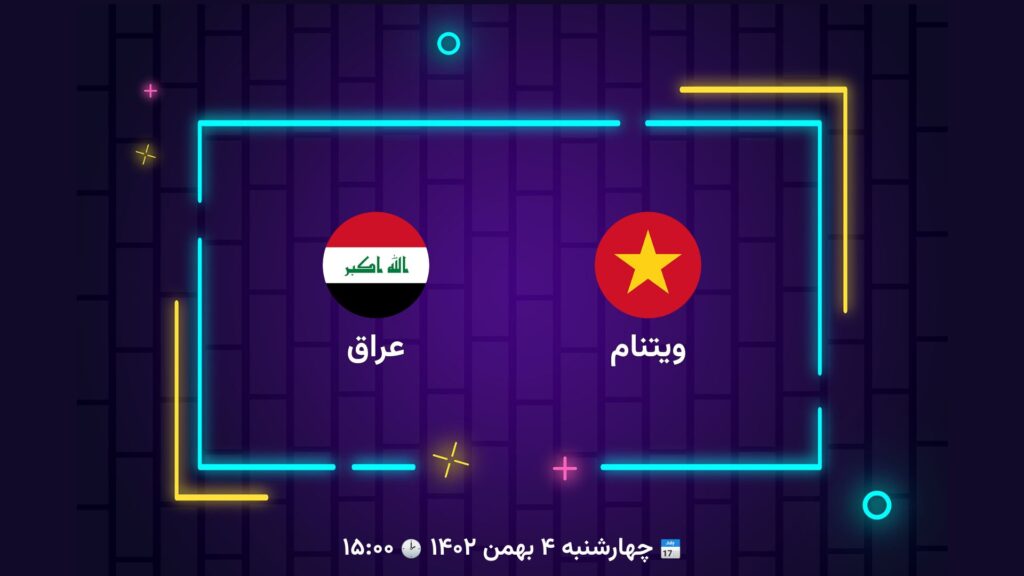 پخش زنده فوتبال عراق ویتنام | تی وی تو