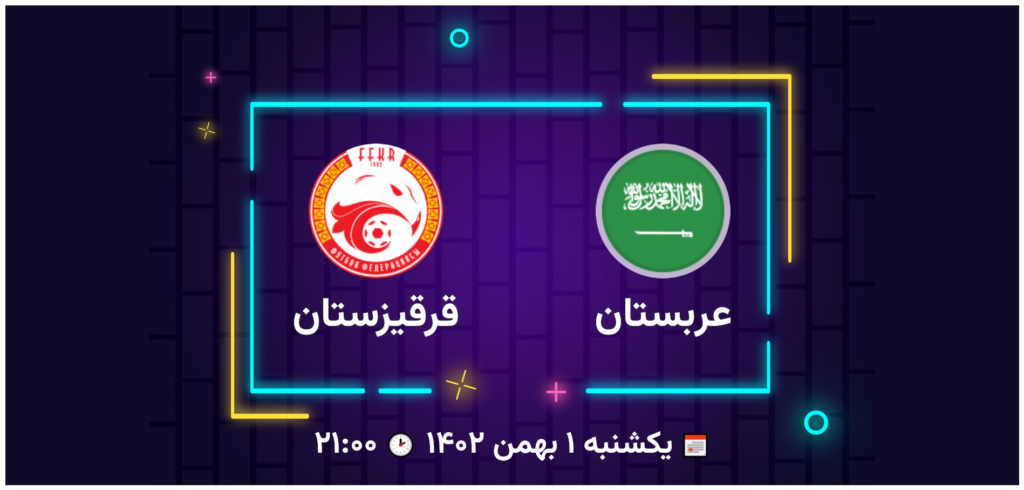 پخش زنده فوتبال عربستان قرقیزستان | تی وی تو