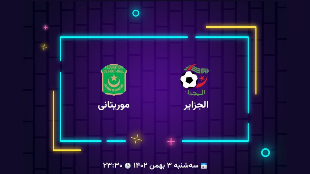 پخش زنده فوتبال الجزایر موریتانی | تی وی تو