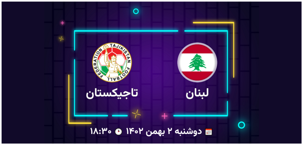 پخش زنده فوتبال لبنان تاجیکستان | تی وی تو