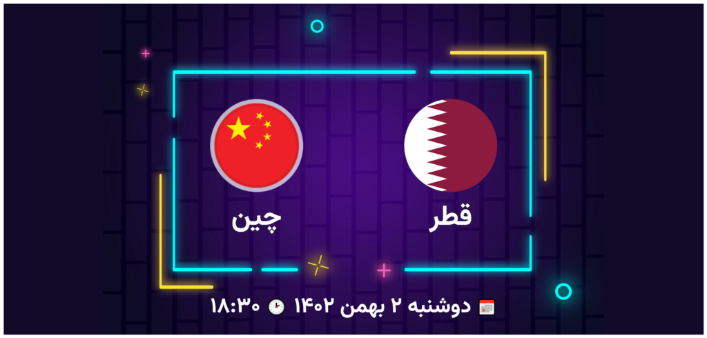 پخش زنده فوتبال قطر چین | تی وی تو