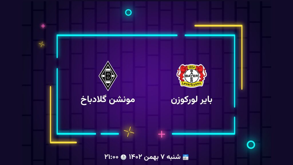 پخش زنده فوتبال بایرلورکوزن مونشن گلادباخ | تی وی تو