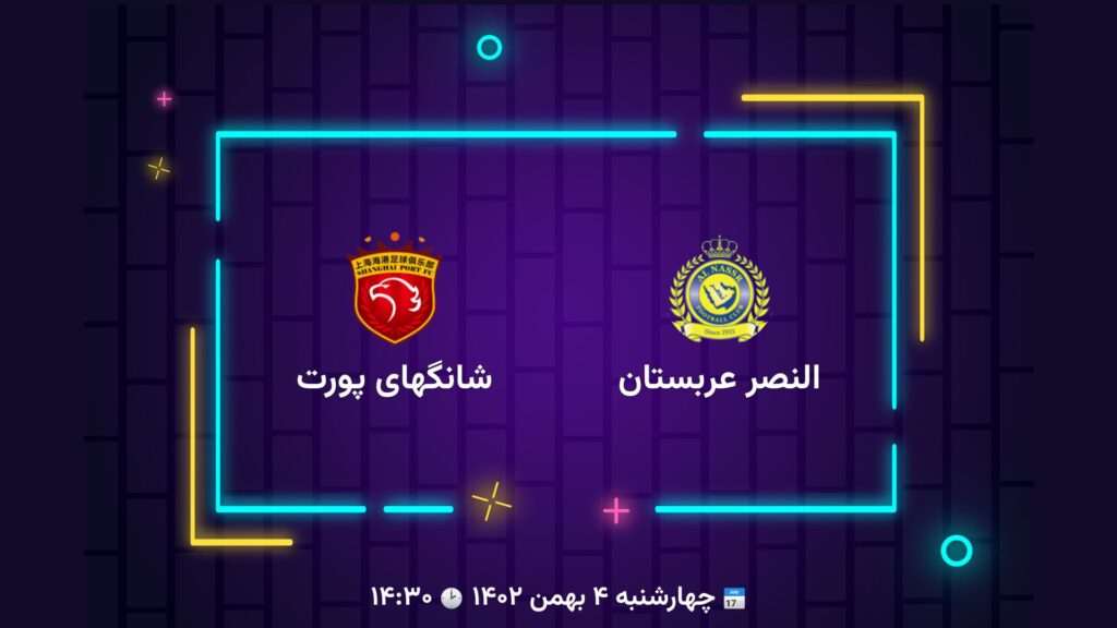 پخش زنده فوتبال النصر عربستان شانگهای پورت | تی وی تو