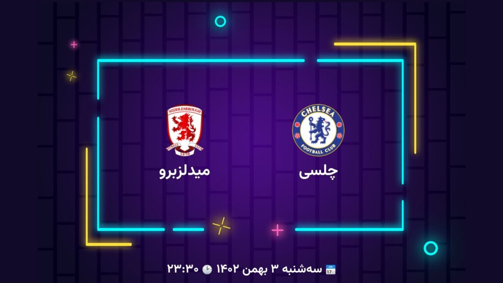 پخش زنده فوتبال چلسی میدلزبرو | تی وی تو