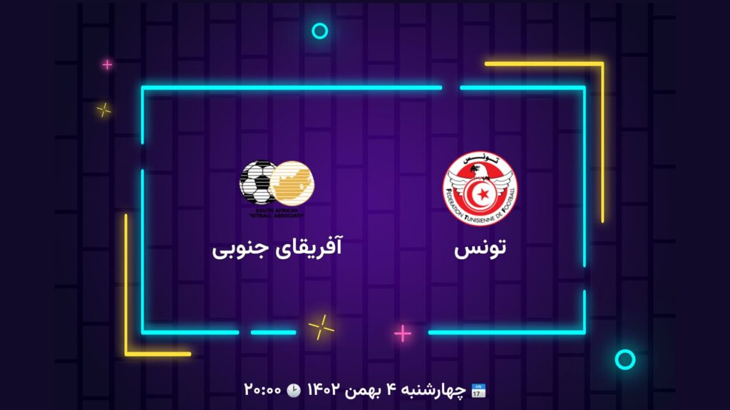 پخش زنده فوتبال تونس آفریقای جنوبی | تی وی تو