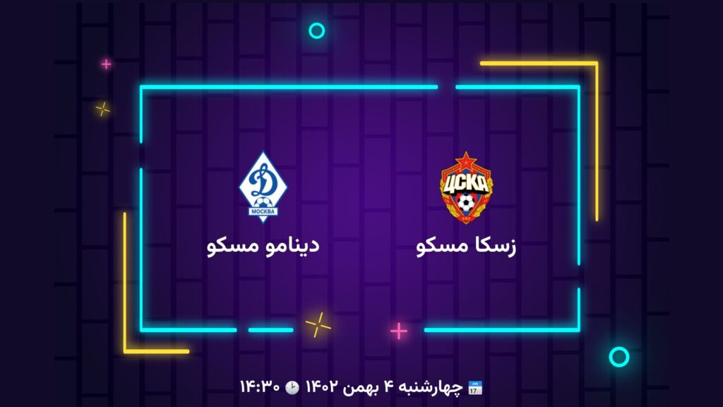 پخش زنده فوتبال زسکا مسکو دینامو مسکو ‌ | تی وی تو