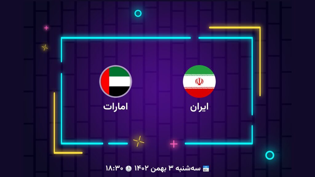 پخش زنده فوتبال ایران امارات | تی وی تو
