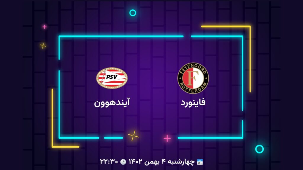 پخش زنده فوتبال فاینورد آیندهوون | تی وی تو