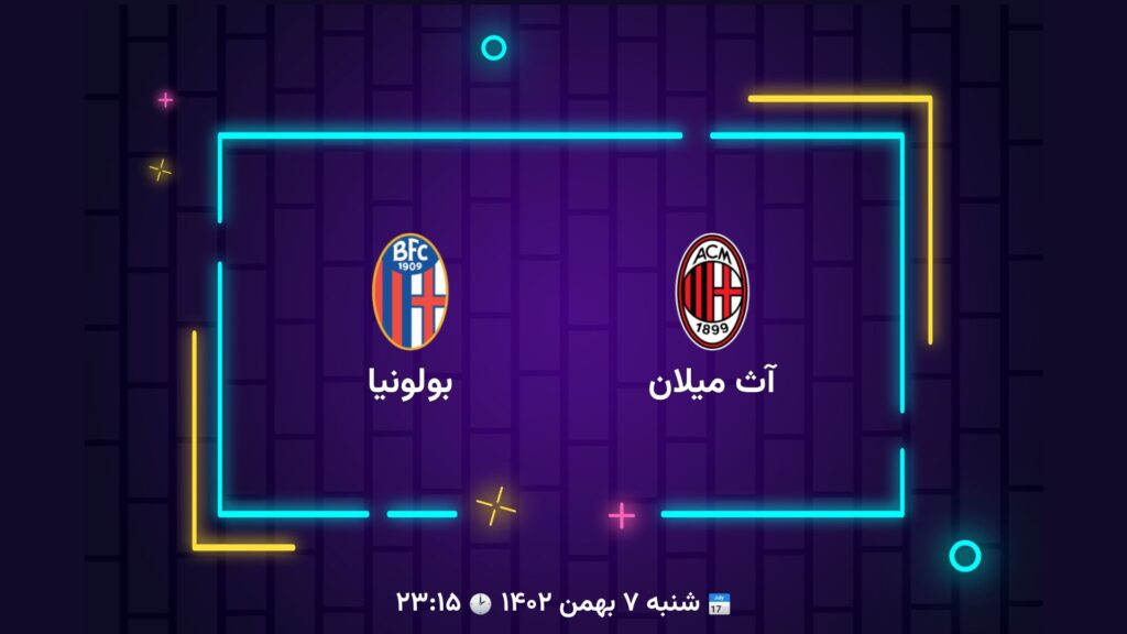 پخش زنده فوتبال میلان بولونیا | تی وی تو