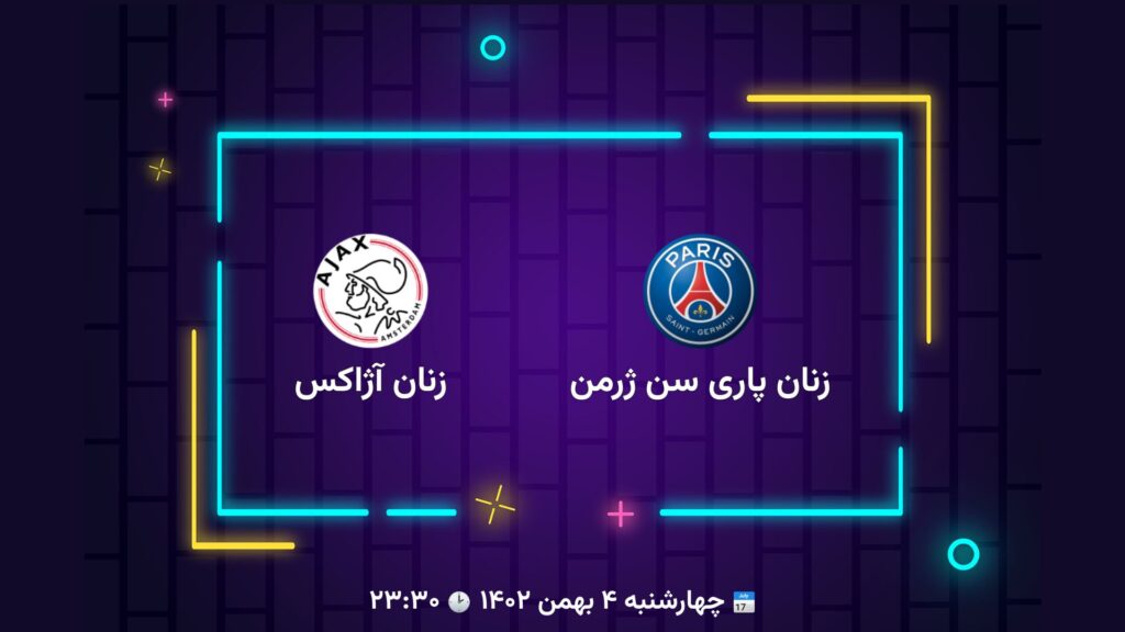 پخش زنده فوتبال زنان پاری سن ژرمن و آژاکس | تی وی تو