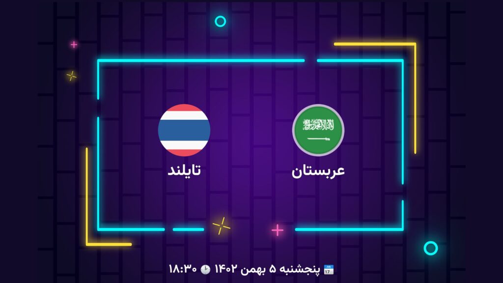 پخش زنده فوتبال عربستان تایلند | تی وی تو