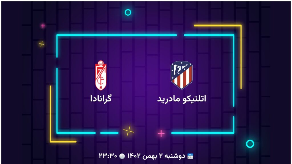 پخش زنده فوتبال اتلتیکو مادرید گرانادا | تی وی تو
