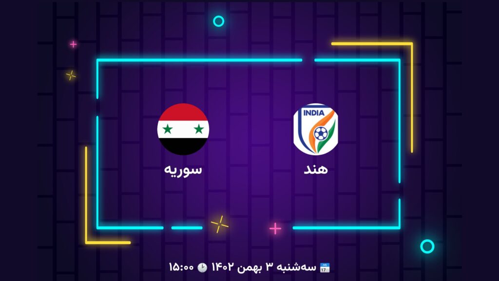پخش زنده فوتبال هند سوریه | تی وی تو