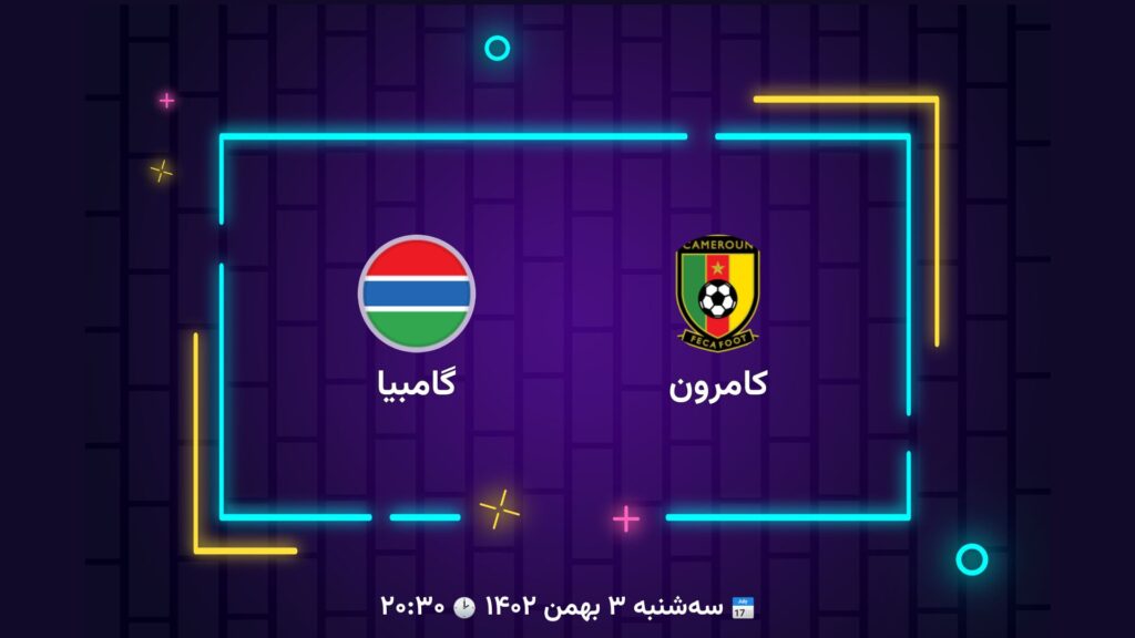 پخش زنده فوتبال کامرون گامبیا | تی وی تو
