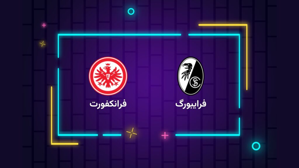 پخش زنده فوتبال فرایبورگ فرانکفورت | تی وی تو