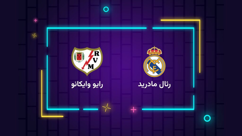 پخش زنده فوتبال رئال مادرید رایو وایه کانو | تی وی تو
