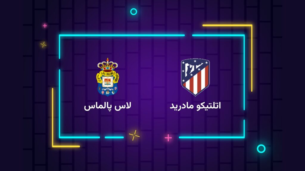 پخش زنده فوتبال اتلتیکو مادرید لاس پالماس | تی وی تو