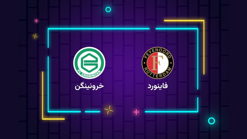 پخش زنده فوتبال فاینورد خرونینگن | تی وی تو