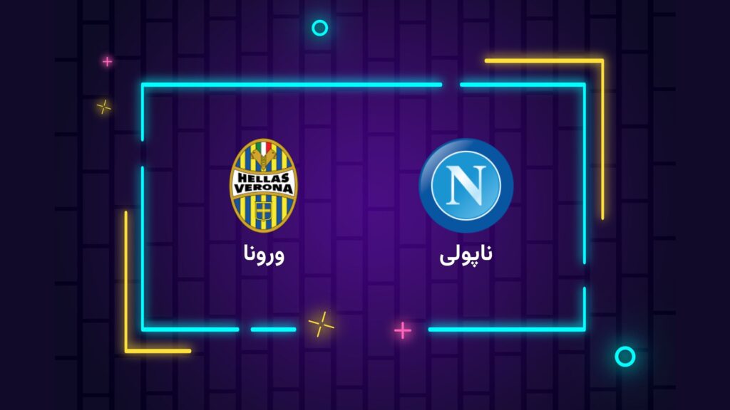 پخش زنده فوتبال ناپولی ورونا | تی وی تو