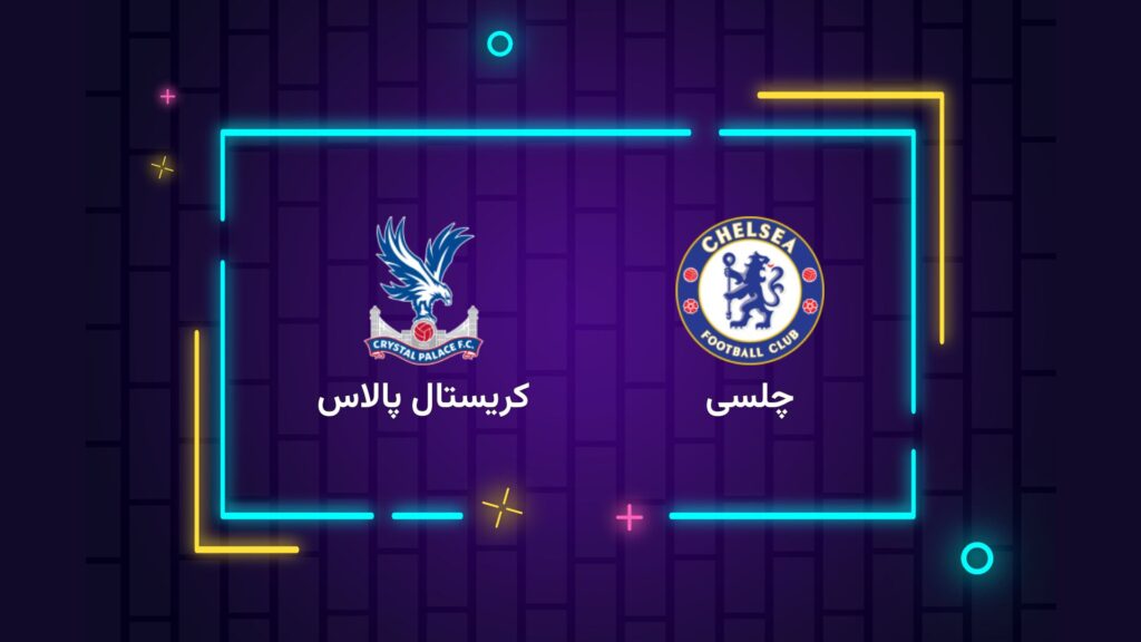 پخش زنده فوتبال چلسی کریستال پالاس | تی وی تو