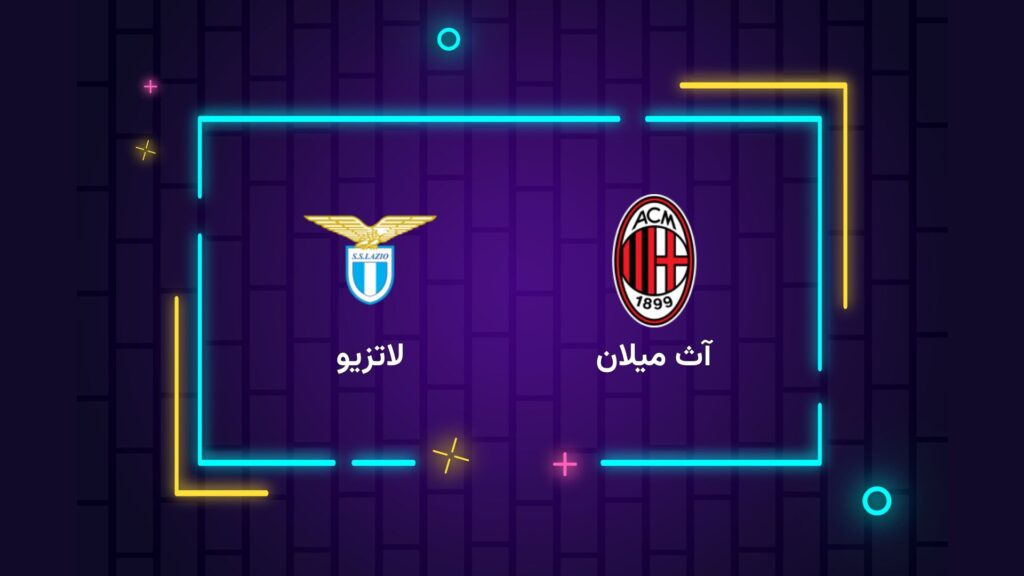 پخش زنده فوتبال میلان لاتزیو | تی وی تو