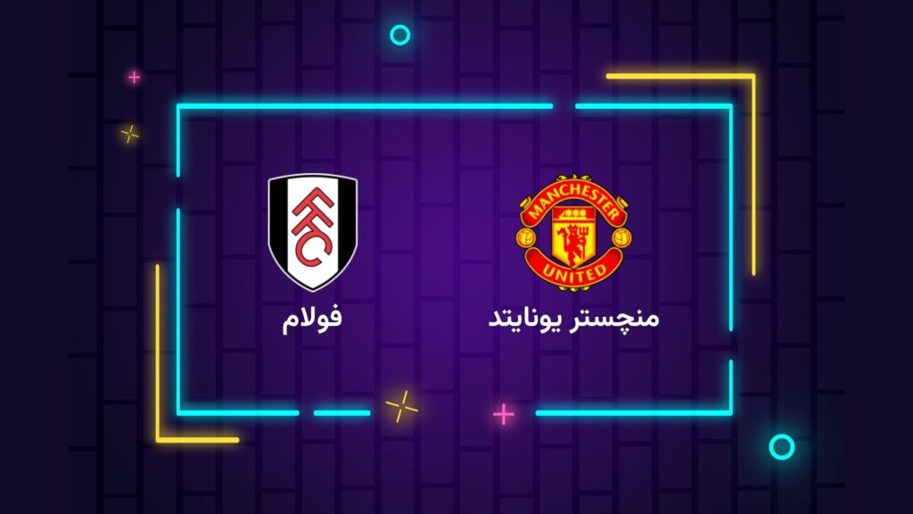 پخش زنده فوتبال منچستریونایتد فولام | تی وی تو