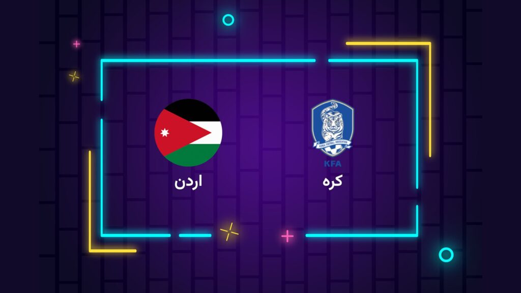 پخش زنده فوتبال کره جنوبی اردن | تی وی تو