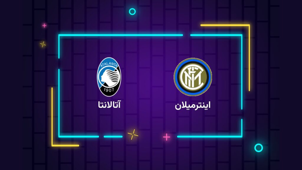 پخش زنده فوتبال اینترمیلان آتالانتا | تی وی تو