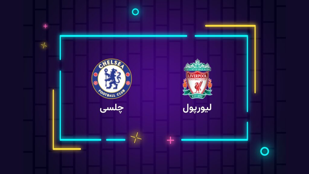 پخش زنده فوتبال لیورپول ‌چلسی | تی وی تو