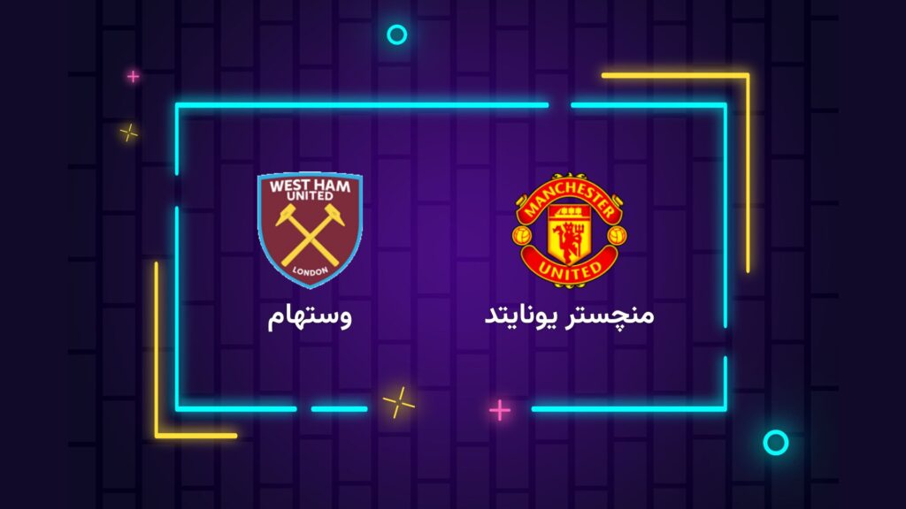 پخش زنده فوتبال منچستر یونایتد وستهام | تی وی تو