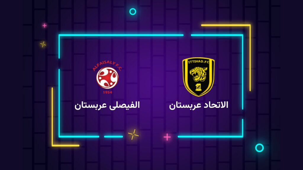 پخش زنده فوتبال الاتحاد الفیصلی عربستان | تی وی تو