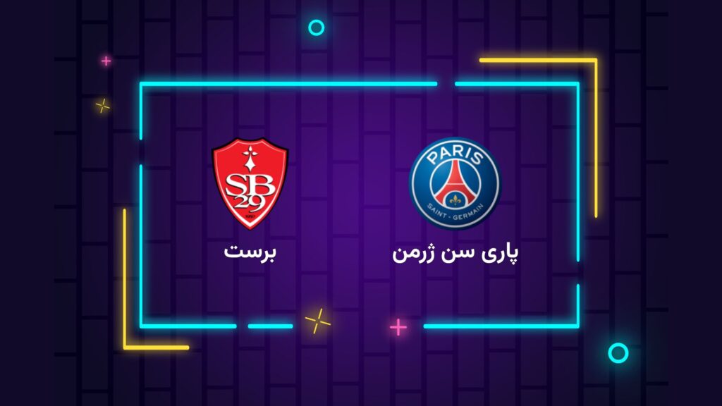 پخش زنده فوتبال پاری سن ژرمن برست | تی وی تو