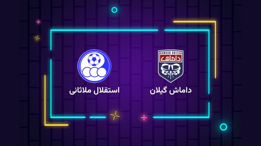 پخش زنده فوتبال داماش گیلان استقلال ملاثانی | تی وی تو