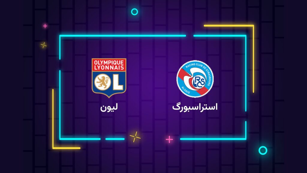 پخش زنده فوتبال لیون استراسبورگ | تی وی تو