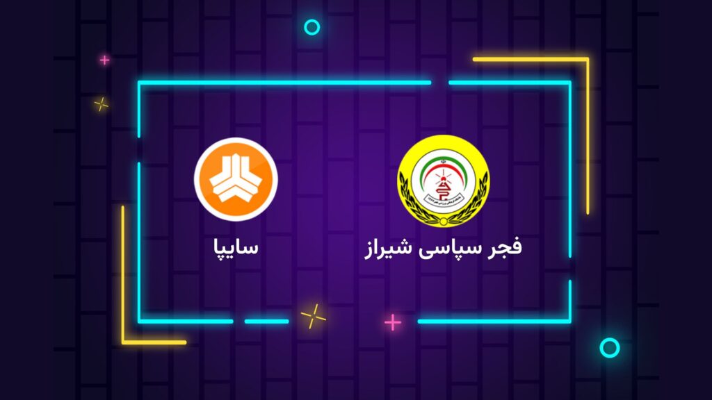 پخش زنده فوتبال فجر سپاسی شیراز سایپا | تی وی تو