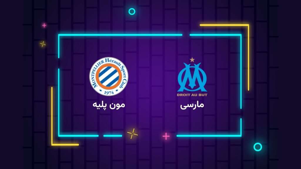 پخش زنده فوتبال مارسی مون پلیه | تی وی تو