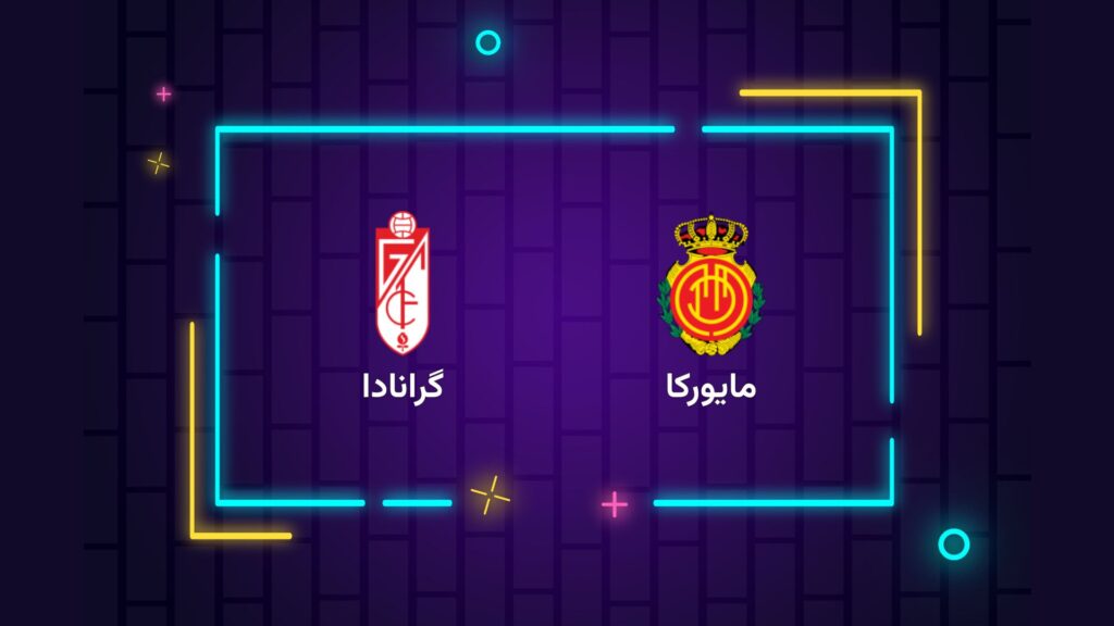 پخش زنده فوتبال مایورکا گرانادا | تی وی تو