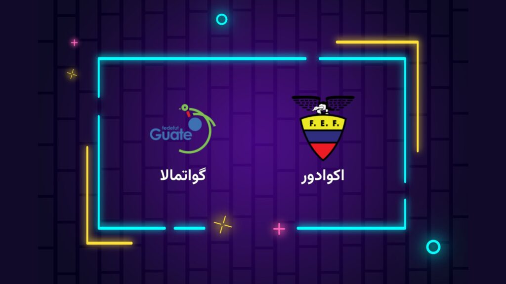 پخش زنده فوتبال اکوادور گواتمالا | تی وی تو