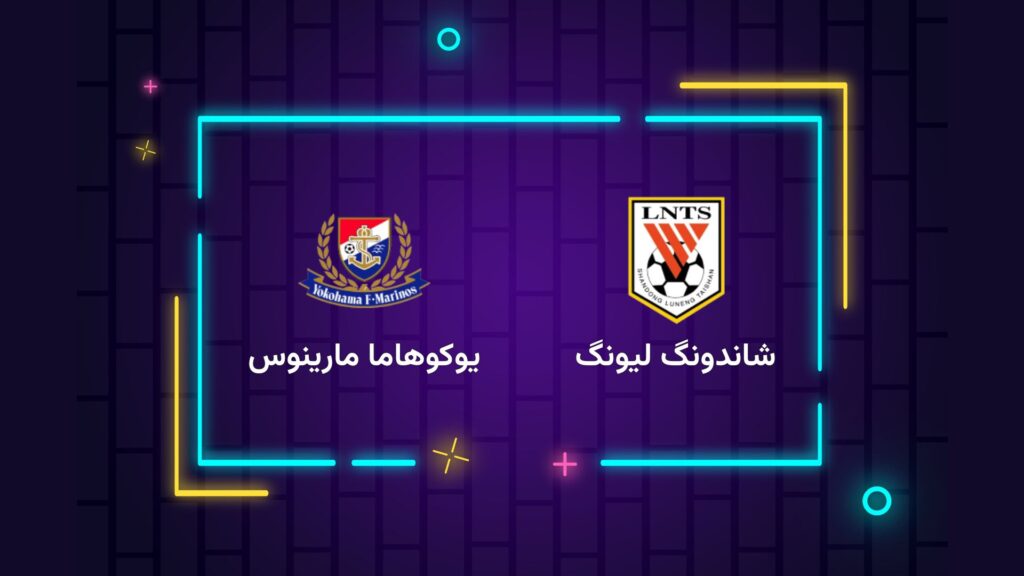 پخش زنده فوتبال شاندونگ لیونگ یوکوهاما مارینوس | تی وی تو