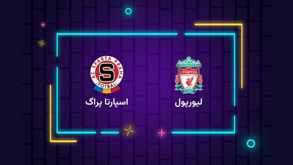 پخش زنده فوتبال لیورپول اسپارتا پراگ | تی وی تو