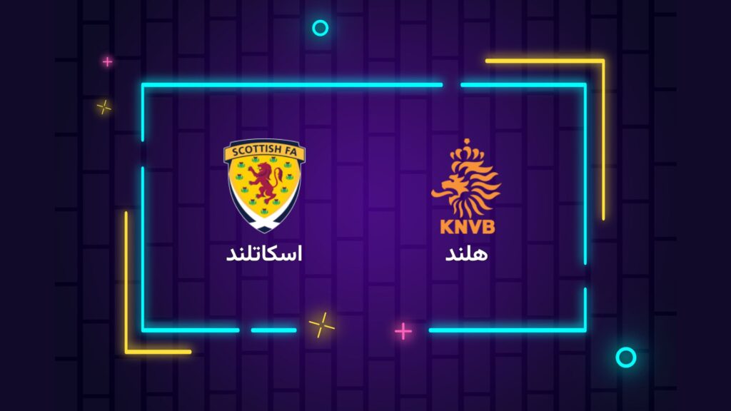 پخش زنده فوتبال هلند اسکاتلند | تی وی تو