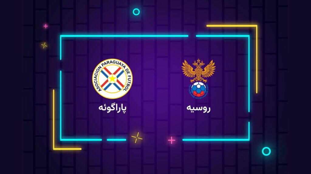 پخش زنده فوتبال روسیه پاراگوئه | تی وی تو