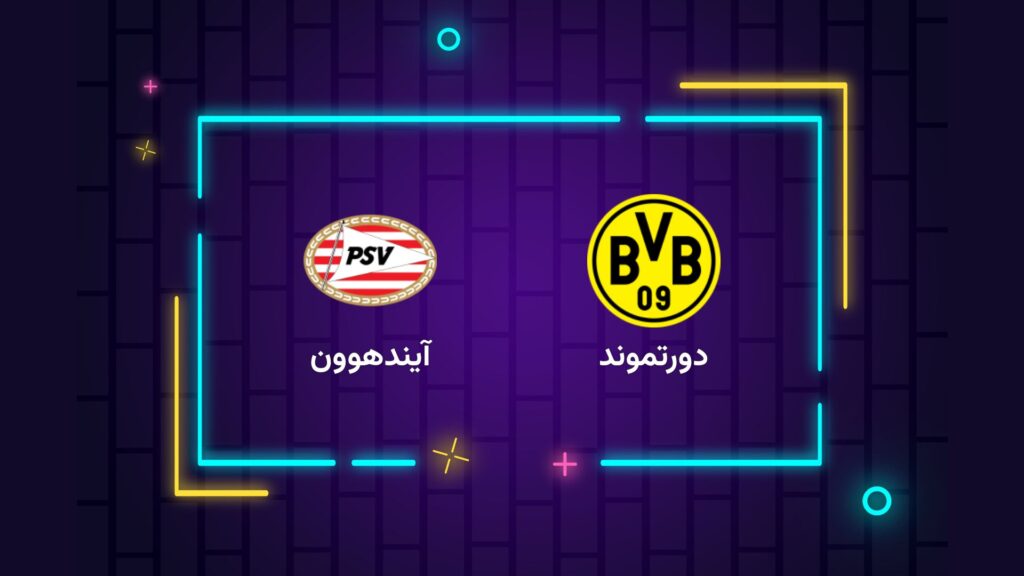 پخش زنده فوتبال دورتموند آیندهوون | تی وی تو