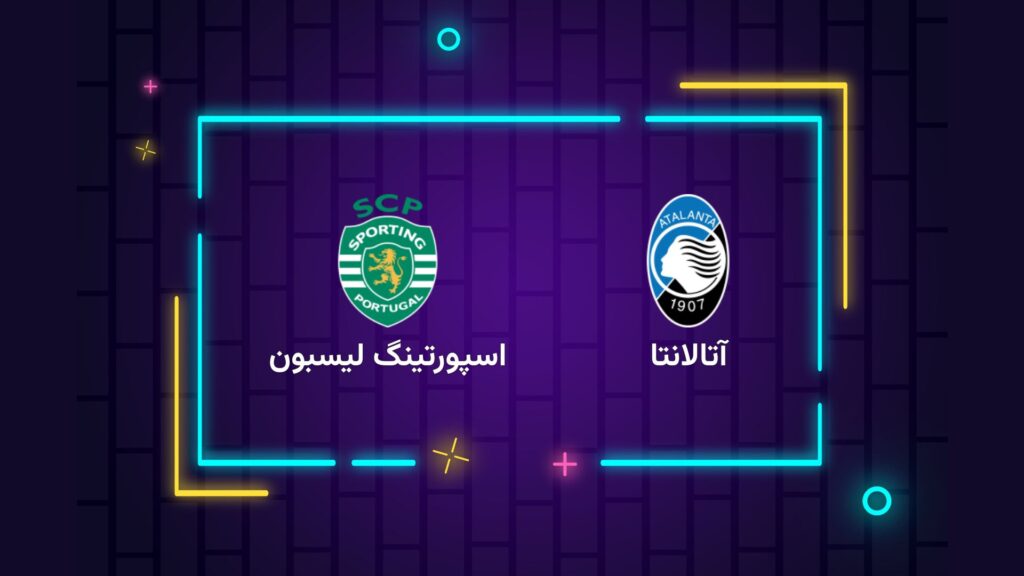 پخش زنده فوتبال آتالانتا اسپورتینگ لیسبون | تی وی تو
