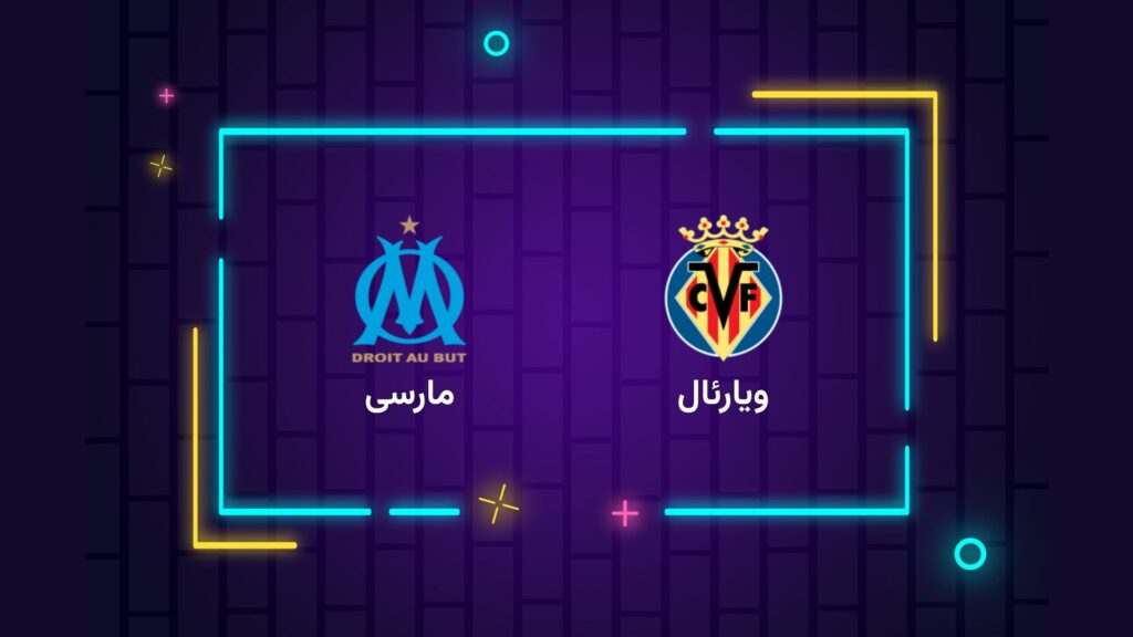 پخش زنده فوتبال ویارئال مارسی | تی وی تو