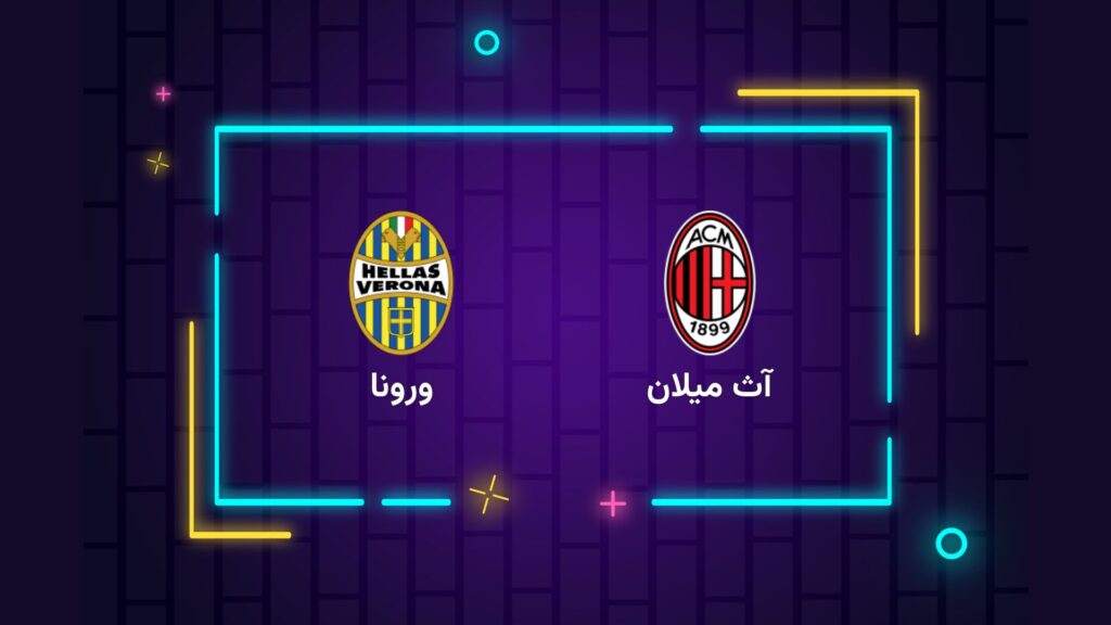 پخش زنده فوتبال میلان ورونا | تی وی تو