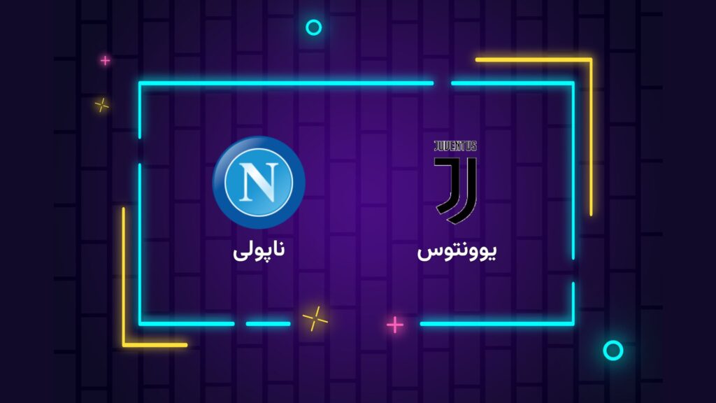 پخش زنده فوتبال یوونتوس‌ ناپولی | تی وی تو