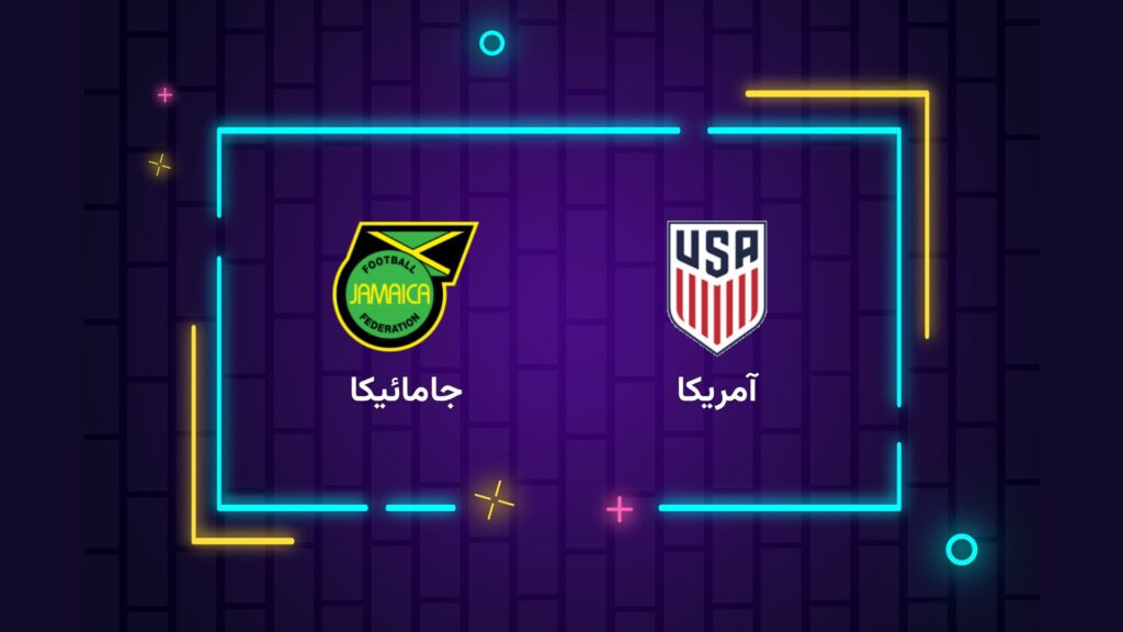 پخش زنده فوتبال آمریکا جامائیکا | تی وی تو
