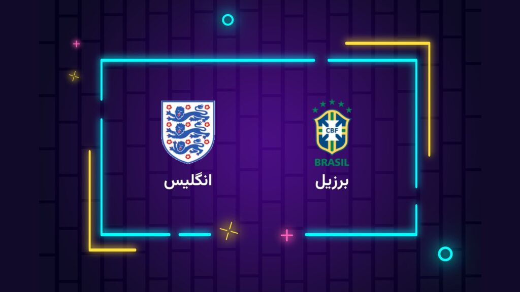 پخش زنده فوتبال برزیل انگلیس | تی وی تو